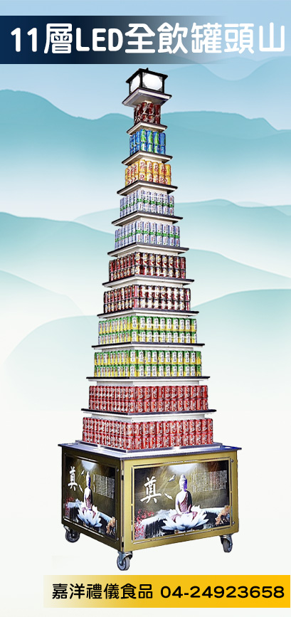11層白光LED罐頭山 產品1