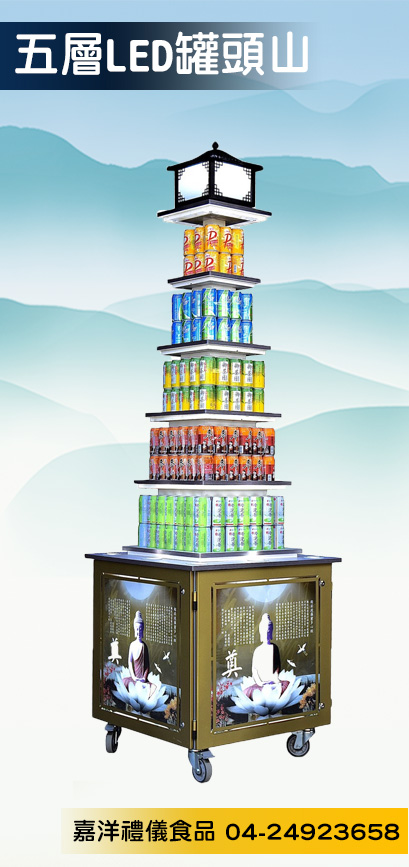 5層LED罐頭山