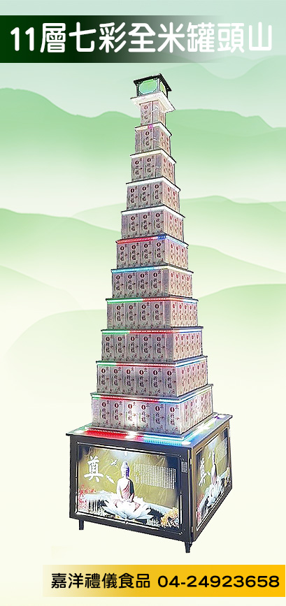 11層七彩罐頭山