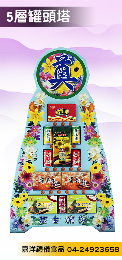 5層罐頭塔